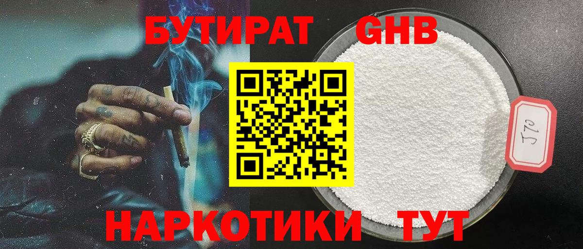 БУТИРАТ оксибутират Когалым